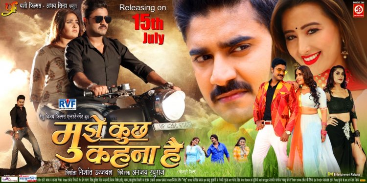 चिंटू - काजल की भोजपुरी फिल्म 'मुझे कुछ कहना है' 15 जुलाई को