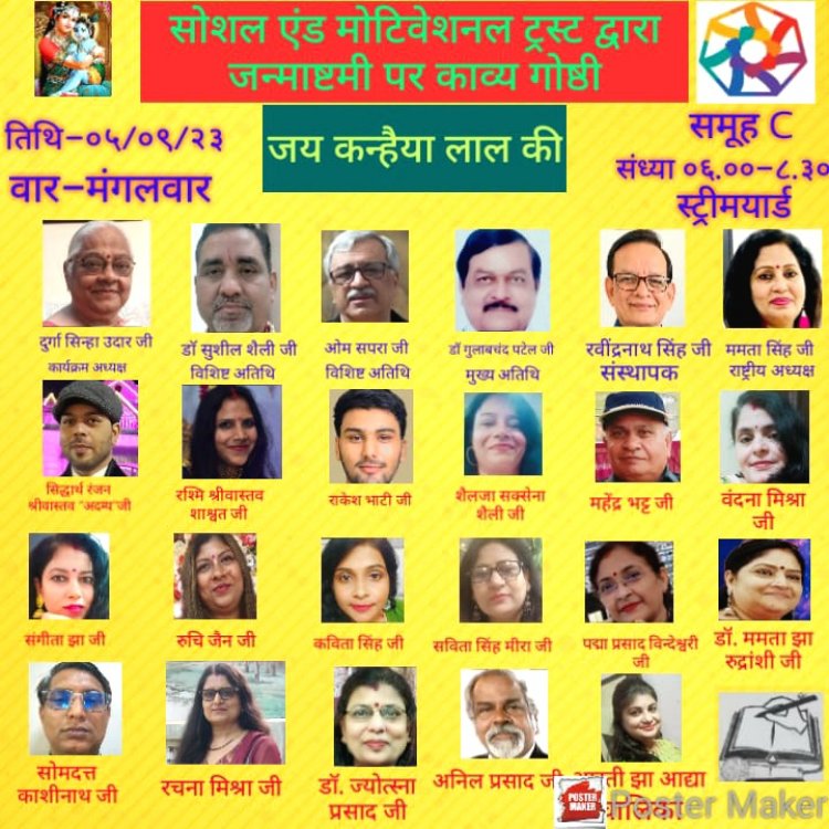 सोशल एंड मोटिवेशनल ट्रस्ट द्वारा श्री कृष्ण जन्माष्टमी पर काव्य गोष्ठी का विशेष आयोजन