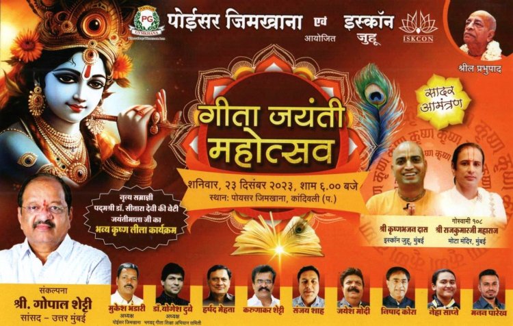 उत्तर मुंबई में सांसद गोपाल शेट्टी के मार्गदर्शन में गीता जयंती के अवसर पर भव्य महोत्सव का आयोजन 23 दिसंबर को