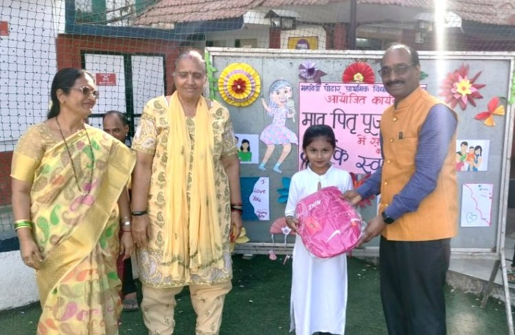 महादेवी पोद्दार प्राथमिक शाला में 'मातृ-पितृ  पूजन दिवस' का आयोजन...