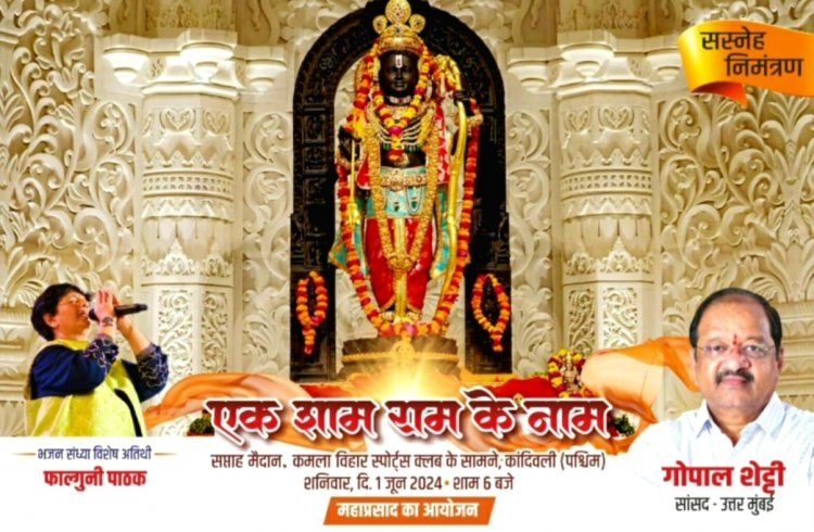 सांसद गोपाल शेट्टी के मार्गदर्शन में कांदिवली में "एक शाम राम के नाम" का भव्य आयोजन 1 जून को