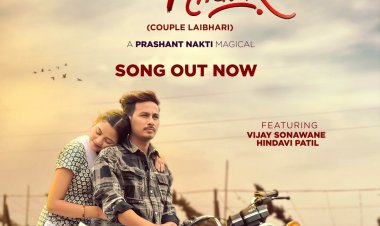 प्रशांत नाकती चं रोमॅंटीक 'कपल लयभारी' गाणं प्रदर्शित