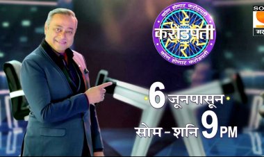 ज्ञान आणि मनोरंजन यांचा अद्भुत खेळ रंगणार ! : सचिन खेडेकर घेऊन येताहेत 'कोण होणार करोडपती'चं  नवं पर्व !