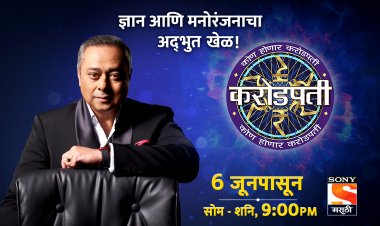 6 जूनपासून सुरु होणार 'कोण होणार करोडपती'- रंगणार ज्ञान आणि मनोरंजन यांचा अद्भुत खेळ !