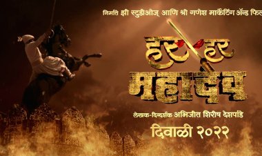 पाच भारतीय भाषांमध्ये घुमणार शिवगर्जना हर हर महादेव : मराठीसह हिंदी, तामिळ, तेलगू, कन्नडमध्ये होणार प्रदर्शित !