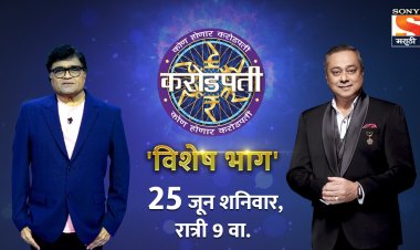 मराठी चित्रपटसृष्टीचे महानायक अशोक सराफ यांची 'कोण होणार करोडपती'च्या मंचावर  उपस्थिती !