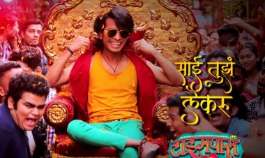 'साई तुझं लेकरू' 'टाइमपास ३'मधील पहिले धम्माल गाणे प्रेक्षकांच्या भेटीला 