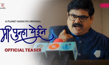 'प्लॅनेट मराठी'वर लवकरच... 'मी पुन्हा येईन '!