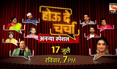 रविवारी सोनी मराठीवर रंगणार 'होऊ दे चर्चा - अनन्या स्पेशल' कार्यक्रम !