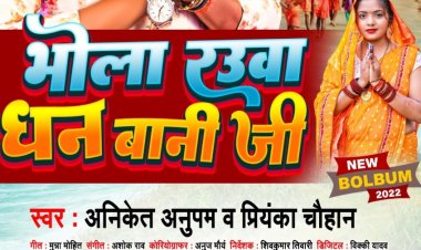 सावन स्पेशल सॉन्ग 'भोला रउआ धन बानी जी' हुआ रिलीज