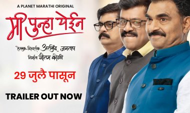 मी पुन्हा येईन’मध्ये दिसणार राजकारणाची अस्पष्ट बाजू : २९ जुलैपासून प्लॅनेट मराठीवर ...