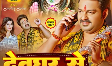 पावर स्टार पवन सिंह का सावन स्पेशल गाना 'देवघर से ले ले अईहS' आते ही हुआ वायरल...