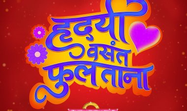 'टकाटक २'मध्ये दिसणार 'अशी ही बनवाबनवी' मधील एव्हरग्रीन 'हृदयी वसंत फुलताना' गाण्याचे नवे रूप ...