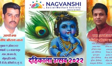 नागवंशी सोश्यल वेलफेयर सोसायटी द्वारा दहिकाला उत्सव का भव्य आयोजन....