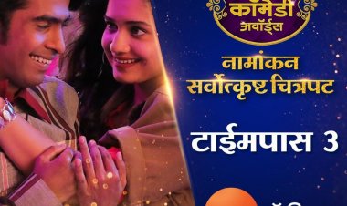 ‘टाईमपास ३’ या चित्रपटाने ‘झी टॉकीज कॉमेडी अवॉर्ड्स’ मध्ये झेंडा रोवला