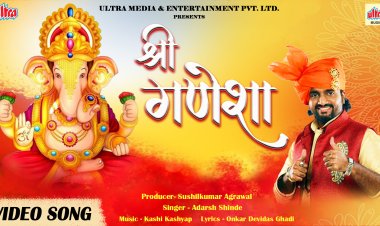 आदर्श शिंदे यांचे  'श्रीगणेशा देवा श्रीगणेशा...' प्रेक्षकांच्या भेटीला