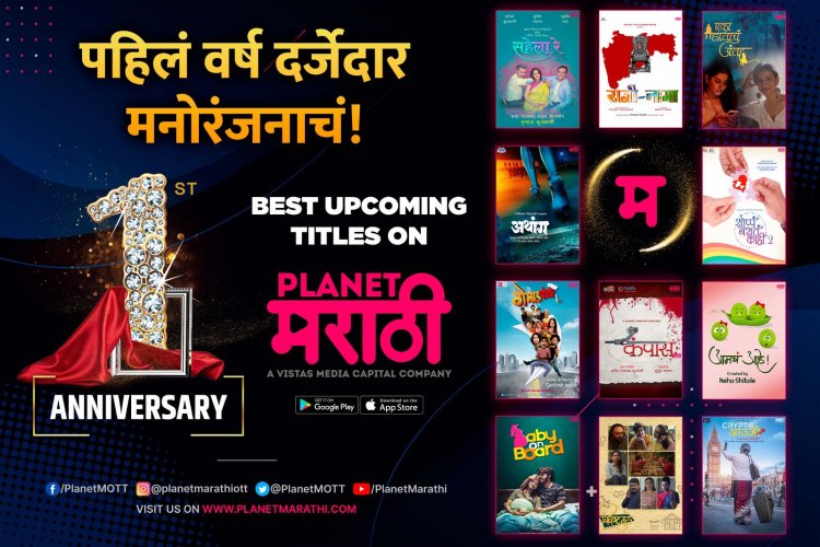 Planet Marathi OTT : 'प्लॅनेट मराठी ओटीटी'ची यशस्वी मनोरंजनाची वर्षपूर्ती 