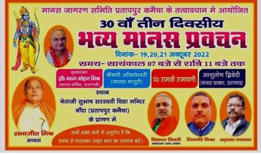 चाँदा में 19 अक्टूबर से विद्वानों का  त्रिदिवसीय मानस सम्मेलन ...