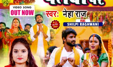 शिल्पी राघवानी और नेहा राज का छठ गीत 'केरवा के पतवा पर' हुआ रिलीज 