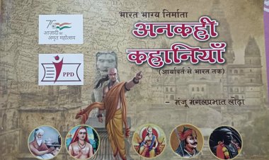 भारत भाग्य निर्माता, अनकही कहानियां : देशप्रेम का अलख जगाती डॉ. मंजू लोढ़ा की प्रेरणादायक पुस्तक का संक्षिप्त परिचय