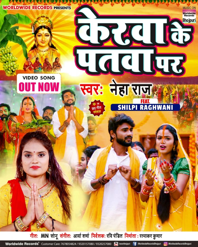 शिल्पी राघवानी और नेहा राज का छठ गीत 'केरवा के पतवा पर' हुआ रिलीज 