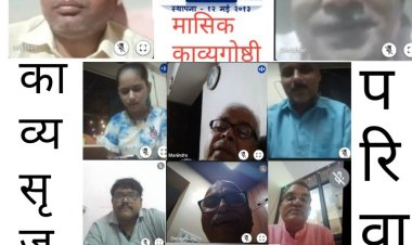 काव्य सृजन की मासिक काव्यगोष्ठी में आनलाईन जमी ख्यातनाम कवियों की चौपाल