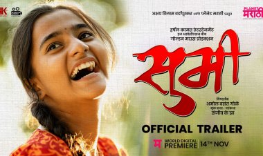 राष्ट्रीय पुरस्कारप्राप्त 'सुमी' चित्रपटाचा ट्रेलर प्रदर्शित... 