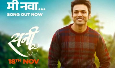 'सनी' चित्रपटातील 'मी नवा’ हे गाणं प्रेक्षकांच्या भेटीला