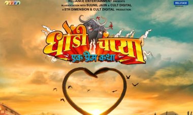 'धोंडी चंप्या: एक प्रेम कथा' चे हटके मोशन पोस्टर प्रदर्शित