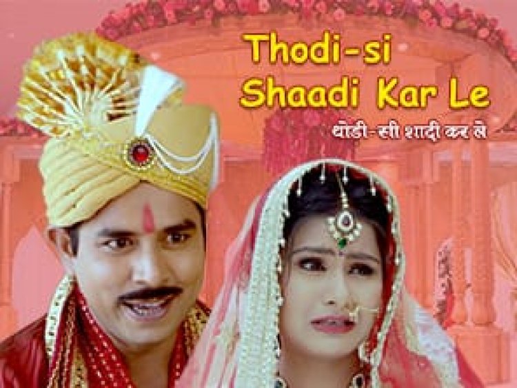 THODI SI SHAADI KAR LE : जबर्दस्त कॉमेडी के कारण चर्चा में है ये वेब सीरीज !