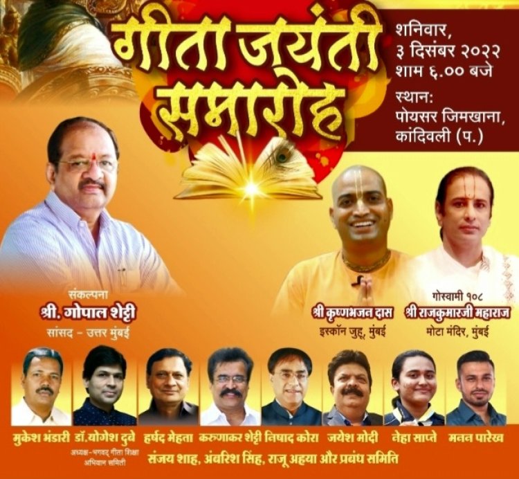सांसद गोपाल शेट्टी के मार्गदर्शन में गीता जयंती का भव्य और दिव्य आयोजन 3 दिसंबर को