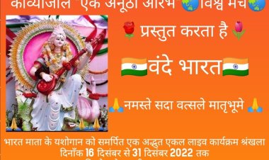 प्रवासी भारतीय साहित्यकारों की अनूठी प्रस्तुति, वंदे भारत