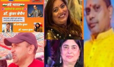 स्मृतियों के आंगन में डॉ. कुंवर बेचैन द्वारा कवियों ने उनको किया याद