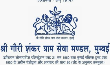 श्री गौरी शंकर ग्राम सेवा मंडल, मुंबई  का 109 वां स्थापना दिवस समारोह 1 जनवरी को...