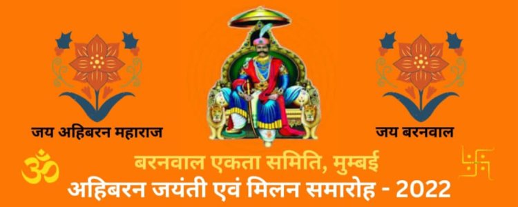 बरनवाल एकता समिति मुंबई में आयोजित करेगी अहिबरन जयंती और स्नेह मिलन समारोह