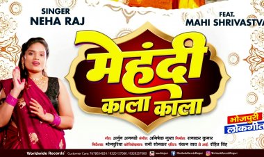 नेहा राज और माही श्रीवास्तव का नया गाना 'मेहंदी काला काला' हुआ रिलीज