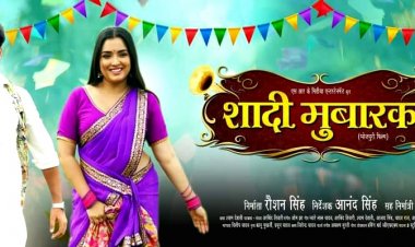 शादी मुबारक : अरविंद अकेला कल्लू और आम्रपाली दुबे की फिल्म का ट्रेलर हुआ रिलीज