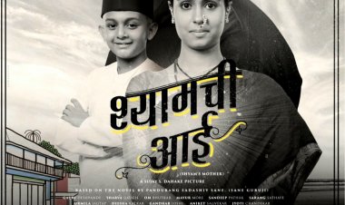 'श्यामची आई' चित्रपटाचं कृष्णधवल पोस्टर प्रदर्शित...
