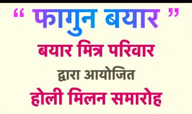 दहिसर में 18 मार्च को शीतल मन्द सुगन्ध पवन की बहेगी "फागुन बयार" 