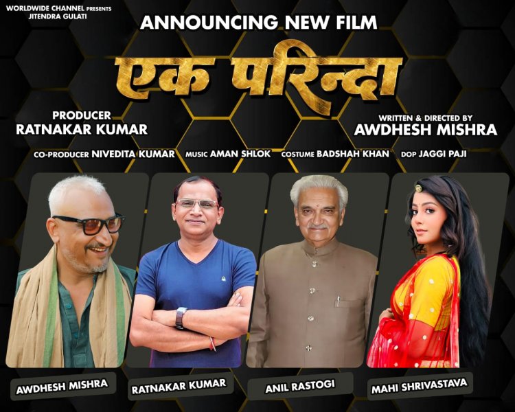 रत्नाकर कुमार और अवधेश मिश्रा की भोजपुरी फिल्म 'एक परिन्दा' की घोषणा