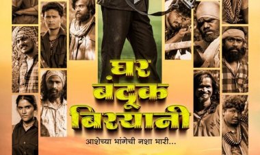 महाराष्ट्रातील कलाकारांमुळे 'घर बंदूक बिरयानी' होणार अधिकच चविष्ट