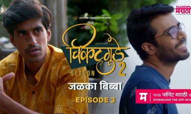 ‘चिकटगुंडे २'चा तिसरा एपिसोड पाहा प्लॅनेट मराठी ओटीटीवर 
