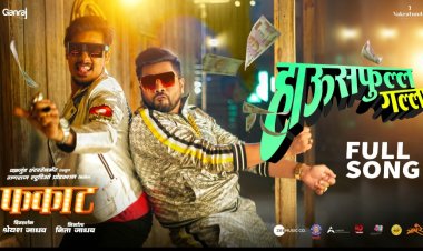 हेमंत ढोमे, सुयोग गोऱ्हेचा 'हल्ला गुल्ला' : 'फकाट' चित्रपटातील नवीन गाणे प्रदर्शित 