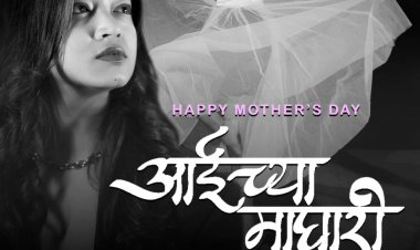 पिकल म्युझिकचे मातृदिनाच्या मुहूर्तावर 'आईच्या माघारी' गाणं प्रदर्शित...