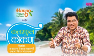 'कलरफुल कोकण' घडवणार निसर्गरम्य कोकणची सफर  : प्लॅनेट मराठी ओटीटीवर १७ मेपासून 