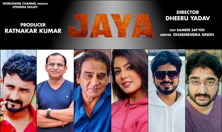 JAYA : निर्माता रत्नाकर कुमार की इस भोजपुरी फिल्म में नजर आएंगे दयाशंकर पांडेय और माही श्रीवास्तव