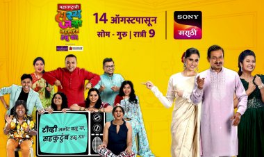 सोनी मराठी वाहिनीवर १४ ऑगस्टपासून 'महाराष्ट्राची हास्यजत्रा'