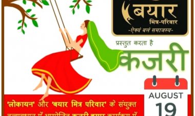 लोकायन और बयार मित्र परिवार  का सांस्कृतिक कार्यक्रम ''कजरी बयार" 19 अगस्त को दहिसर में