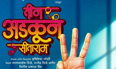२९ सप्टेंबरला प्रेक्षकांच्या भेटीला येणार ‘तीन अडकून सीताराम’...
