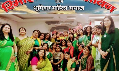 "भूमिहार महिला समाज" का सावन मिलन समारोह धूमधाम से संपन्न ...
